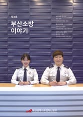 부산소방 이야기: 제3호 표지 이미지