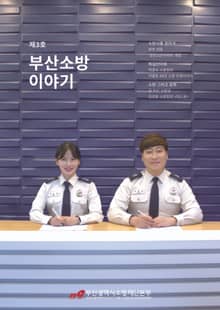 부산소방 이야기: 제3호