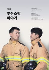 부산소방 이야기: 제4호 표지 이미지