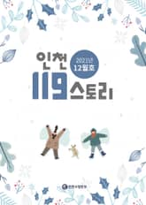 인천119스토리 2021 겨울호 표지 이미지