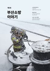 부산소방 이야기: 제5호 표지 이미지