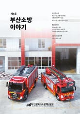부산소방 이야기: 제6호 표지 이미지