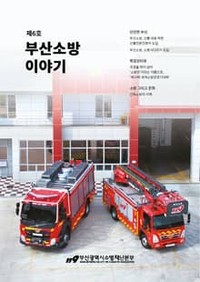 부산소방 이야기: 제6호