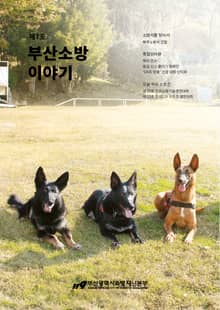 부산소방 이야기: 제7호