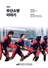 부산소방 이야기: 제9호 표지 이미지