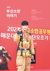 부산소방 이야기: 제8호 표지 이미지