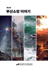 부산소방 이야기: 제10호 표지 이미지