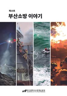부산소방 이야기: 제10호