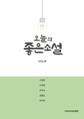 오늘의 좋은 소설(2024년 봄호) 표지 이미지