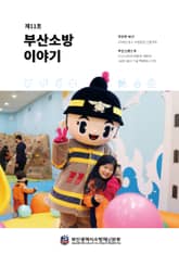 부산소방 이야기: 제11호 표지 이미지