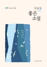 오늘의 좋은 소설(2024년 여름호) 표지 이미지