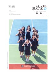 부산소방 이야기: 제12호 표지 이미지