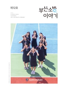 부산소방 이야기: 제12호