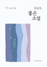 오늘의 좋은 소설(2024년 겨울호) 표지 이미지