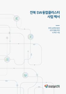 전북 SW융합클러스터 사업 백서