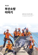 부산소방 이야기: 제13호 표지 이미지