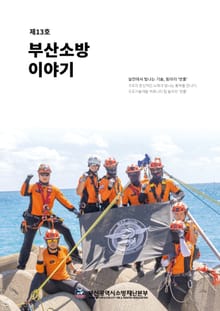 부산소방 이야기: 제13호