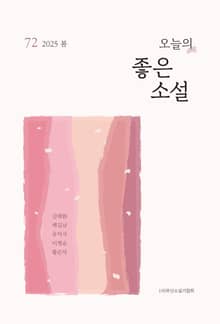 오늘의 좋은 소설(2025년 봄호)