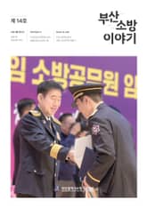 부산소방 이야기: 제14호 표지 이미지