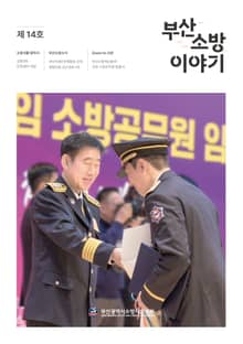 부산소방 이야기: 제14호