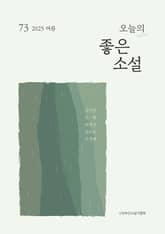 오늘의 좋은 소설(2025년 여름호) 표지 이미지