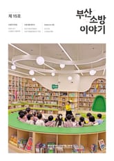 부산소방 이야기: 제15호 표지 이미지