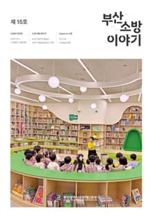 부산소방 이야기: 제15호