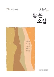 오늘의 좋은 소설(2025년 가을호)