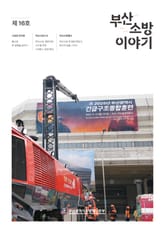 부산소방 이야기: 제16호 표지 이미지