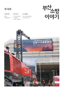 부산소방 이야기: 제16호