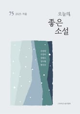 오늘의 좋은 소설(2025년 겨울호) 표지 이미지