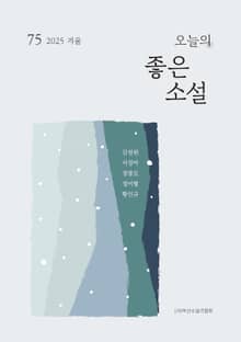 오늘의 좋은 소설(2025년 겨울호)