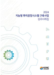 2024 지능형 뿌리공정시스템 구축사업 성과사례집