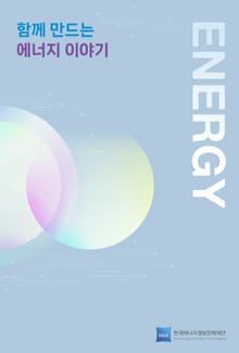 2025 하반기 함께 만드는 에너지 이야기