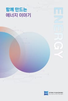 2025 상반기 함께 만드는 에너지 이야기