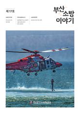 부산소방 이야기: 제17호 표지 이미지