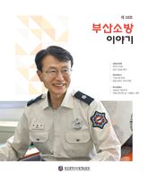 부산소방 이야기: 제18호 표지 이미지