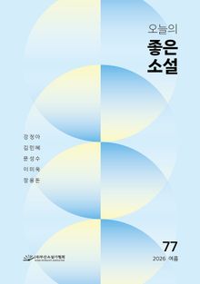 오늘의 좋은 소설(2026년 여름호)