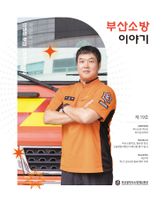 부산소방 이야기: 제19호 표지 이미지