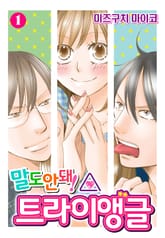 말도 안돼! 트라이앵글 표지 이미지