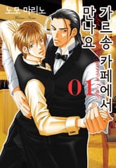 가르송 카페에서 만나요 표지 이미지