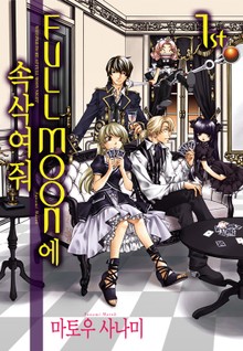 FULL MOON에 속삭여줘