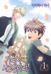 영국소년~기숙사에서 사로잡아라 표지 이미지