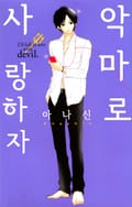 악마로 사랑하자 1화