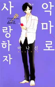 악마로 사랑하자