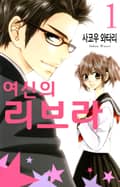 여신의 리브라 1화