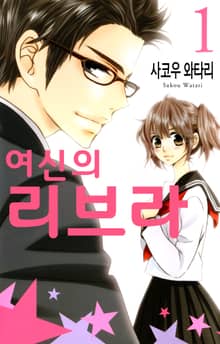여신의 리브라