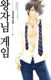 왕자님 게임 표지 이미지