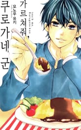 가르쳐줘, 쿠로가네 군 표지 이미지