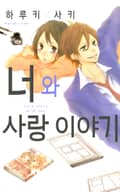 너와 사랑 이야기 1화